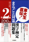 東大生直伝！漢字検定準2級まるごと対策問題集2010年版